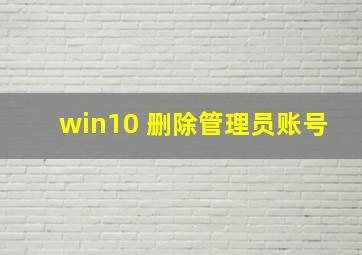 win10 删除管理员账号